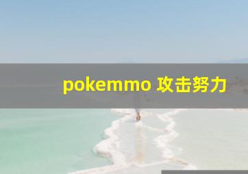 pokemmo 攻击努力